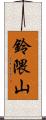 鈴隈山 Scroll