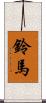 鈴馬 Scroll