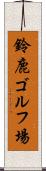 鈴鹿ゴルフ場 Scroll