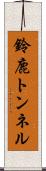 鈴鹿トンネル Scroll