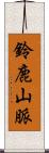 鈴鹿山脈 Scroll