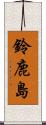 鈴鹿島 Scroll