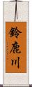 鈴鹿川 Scroll