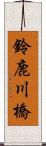 鈴鹿川橋 Scroll