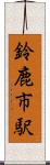 鈴鹿市駅 Scroll