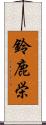 鈴鹿栄 Scroll