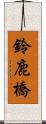 鈴鹿橋 Scroll