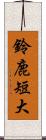 鈴鹿短大 Scroll