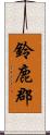 鈴鹿郡 Scroll