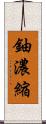 鈾濃縮 Scroll