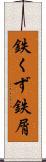 鉄くず Scroll