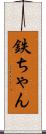 鉄ちゃん Scroll
