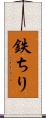 鉄ちり Scroll