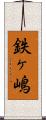 鉄ヶ嶋 Scroll