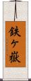 鉄ヶ嶽 Scroll