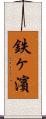 鉄ヶ濱 Scroll