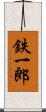 鉄一郎 Scroll