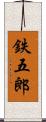 鉄五郎 Scroll