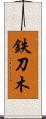 鉄刀木 Scroll