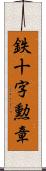 鉄十字勲章 Scroll