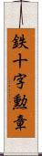 鉄十字勲章 Scroll