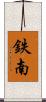 鉄南 Scroll