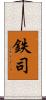 鉄司 Scroll