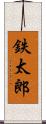 鉄太郎 Scroll