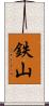 鉄山 Scroll