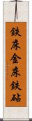 鉄床 Scroll