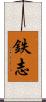 鉄志 Scroll