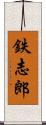 鉄志郎 Scroll