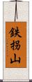 鉄拐山 Scroll