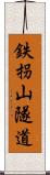 鉄拐山隧道 Scroll