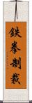 鉄拳制裁 Scroll