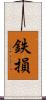 鉄損 Scroll