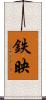 鉄映 Scroll