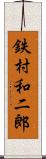 鉄村和二郎 Scroll