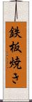 鉄板焼き Scroll