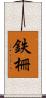 鉄柵 Scroll