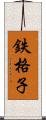 鉄格子 Scroll