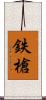 鉄槍 Scroll