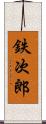 鉄次郎 Scroll