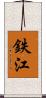 鉄江 Scroll