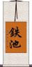 鉄池 Scroll