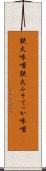 鉄火味噌 Scroll