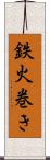 鉄火巻き Scroll