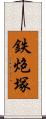 鉄炮塚 Scroll