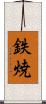鉄焼 Scroll