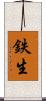 鉄生 Scroll